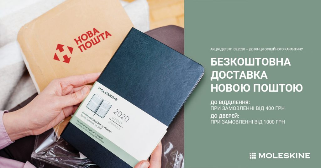 Безкоштовна доставка під час карантину